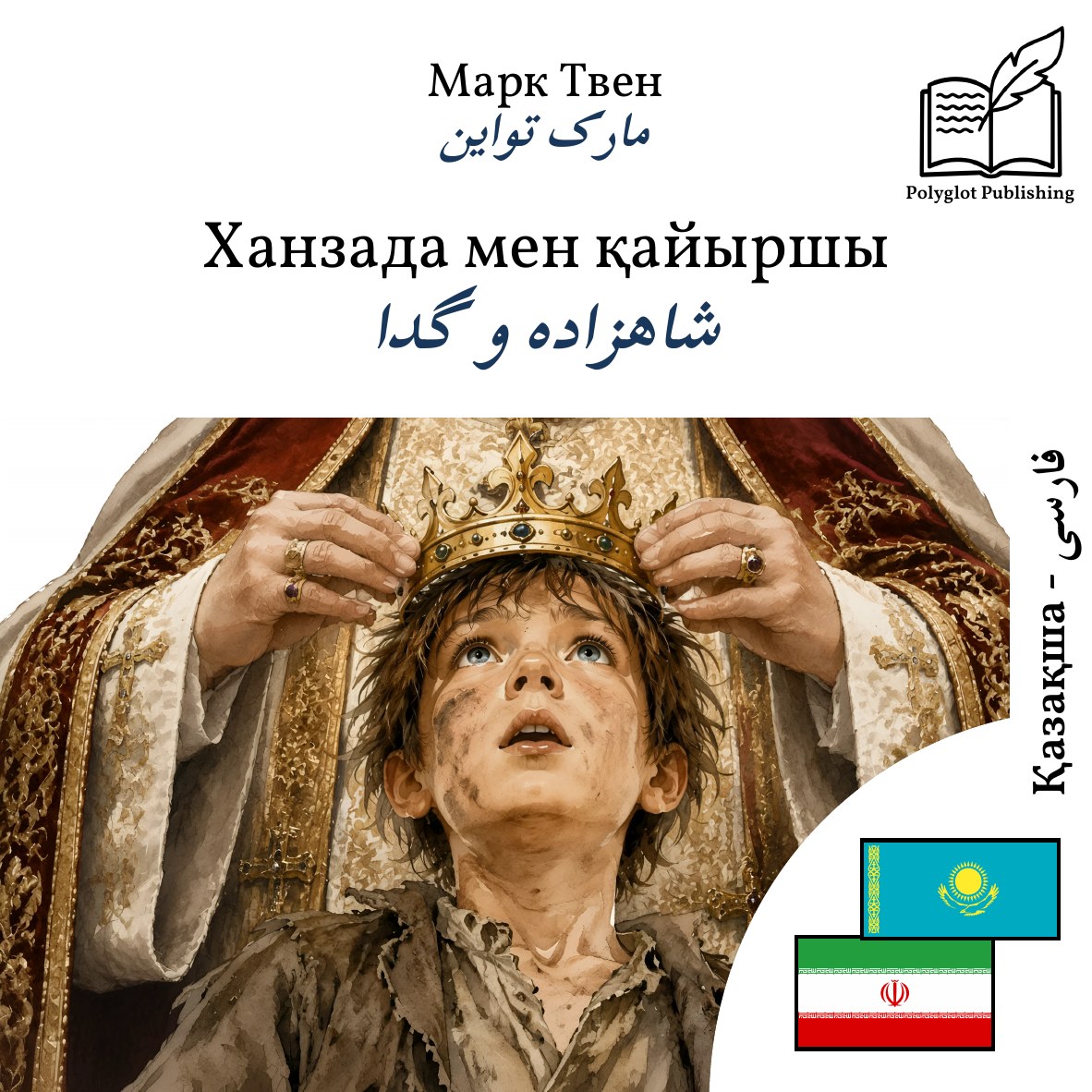 شاهزاده و گدا