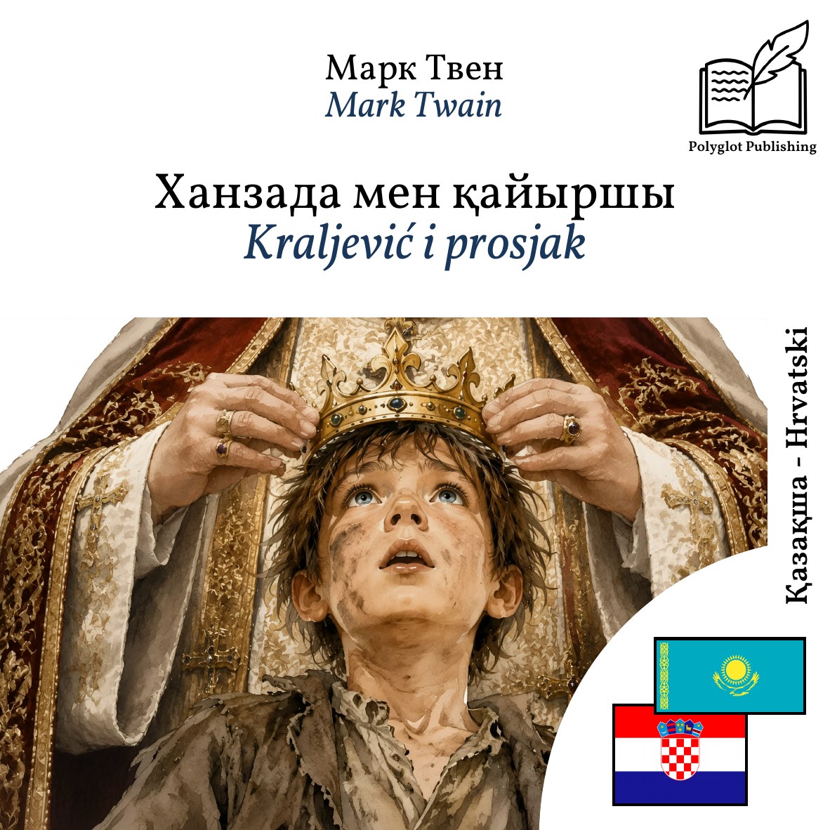 Kraljević i prosjak