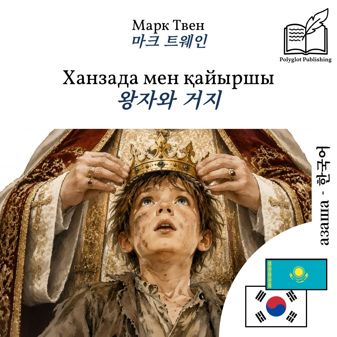 왕자와 거지