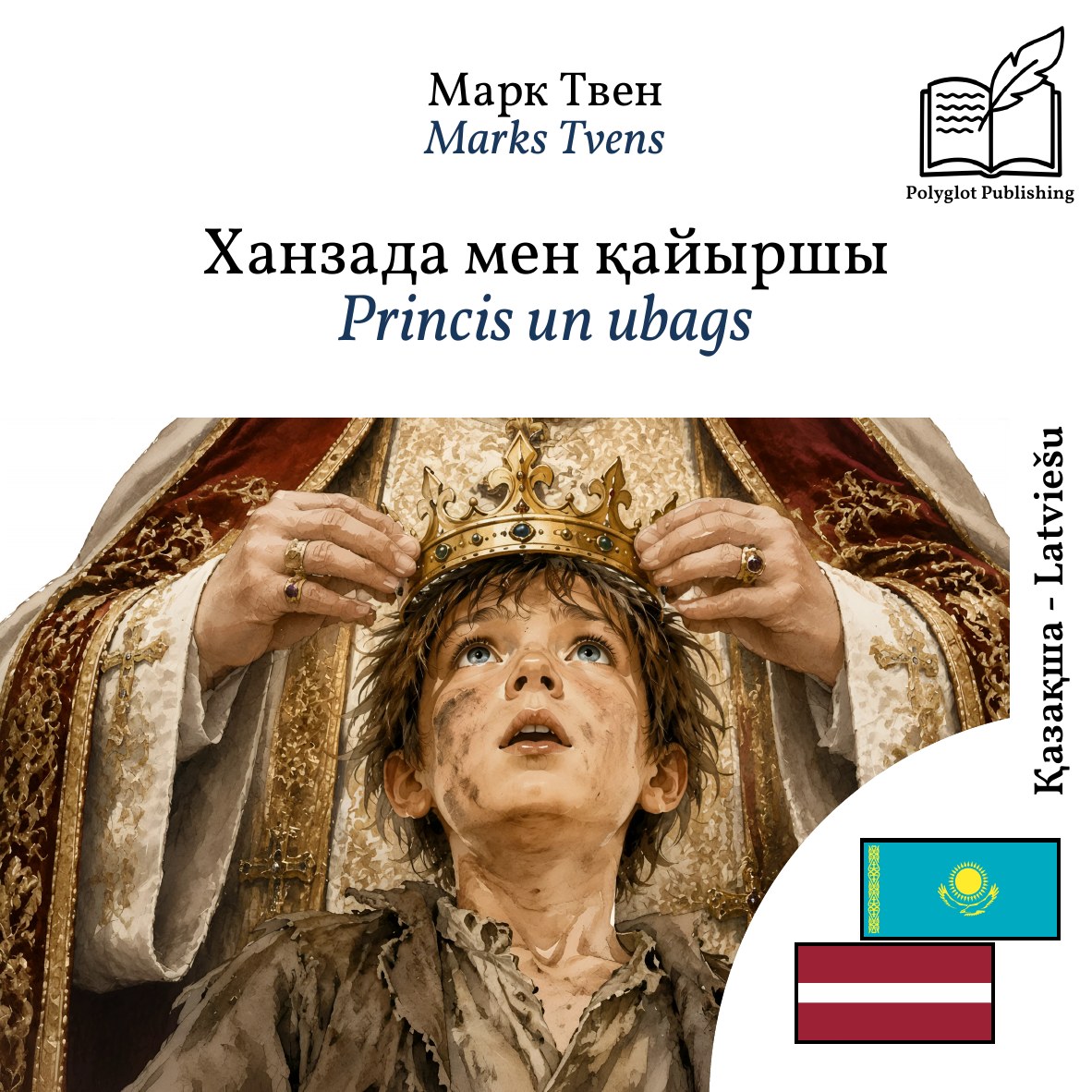 Princis un ubags