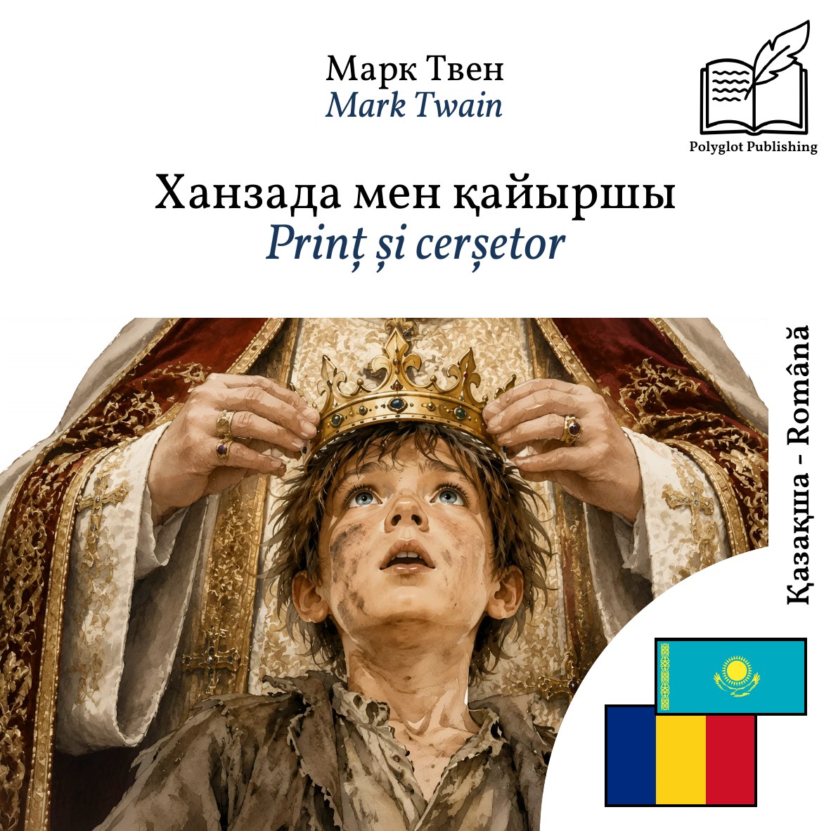 Prinț și cerșetor