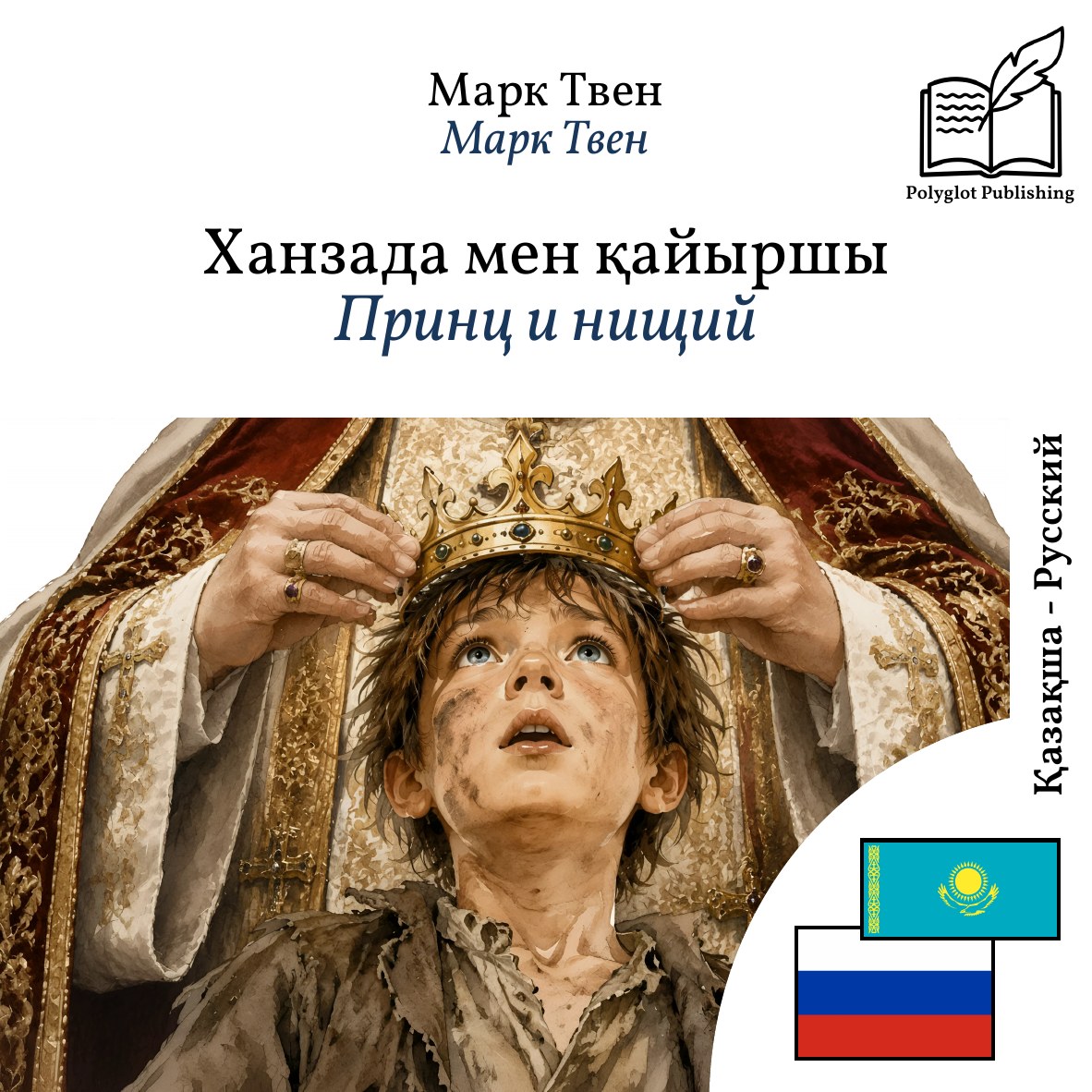 Принц и нищий