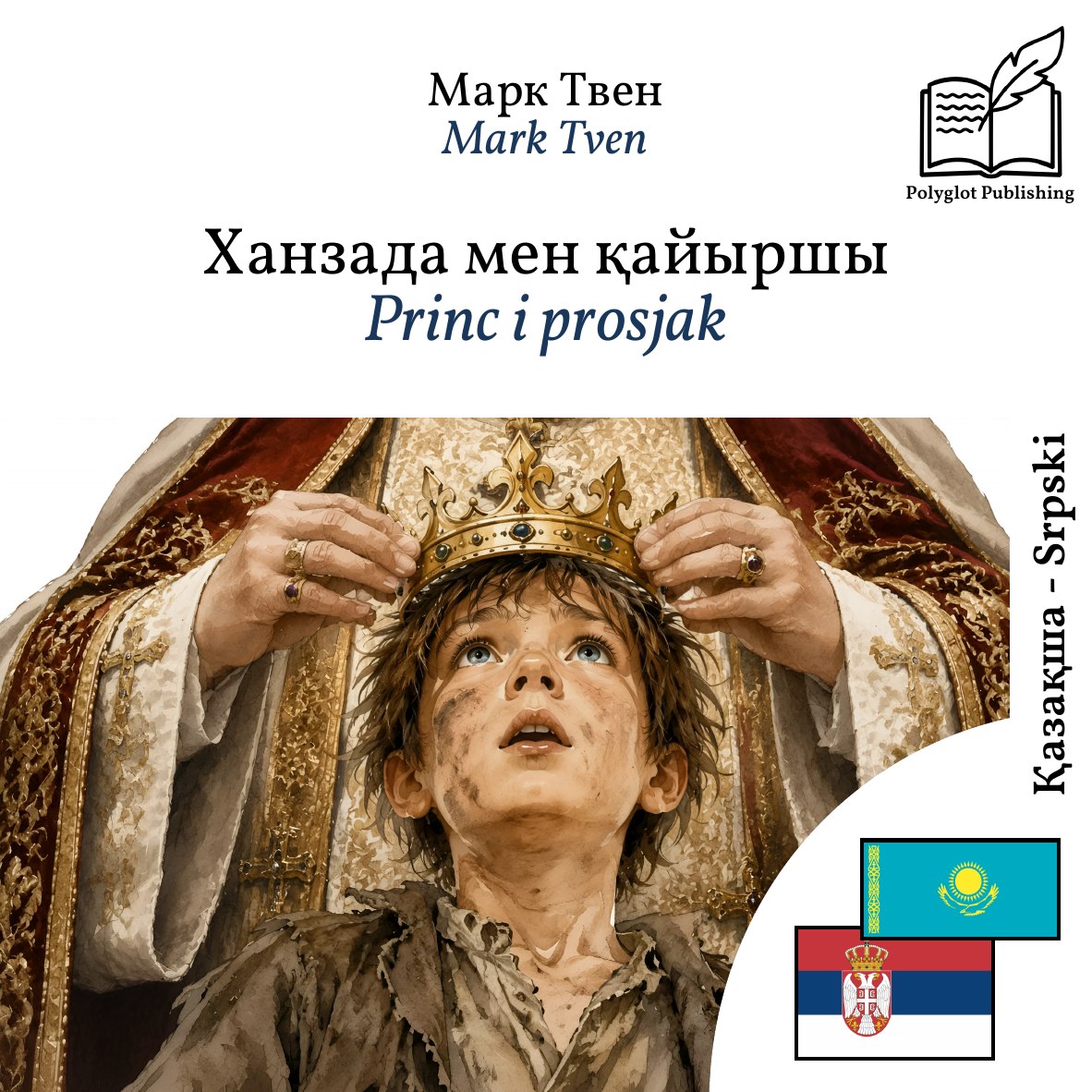 Princ i prosjak