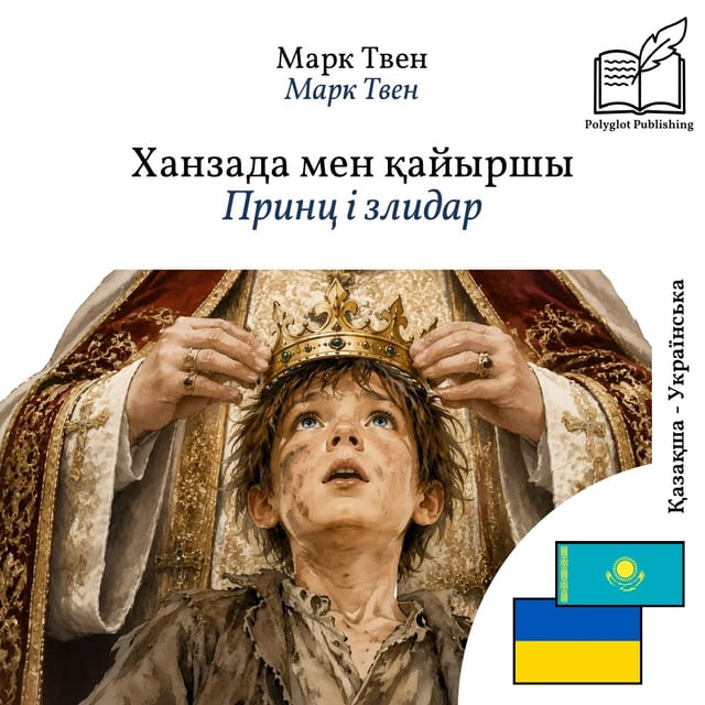 Принц і злидар