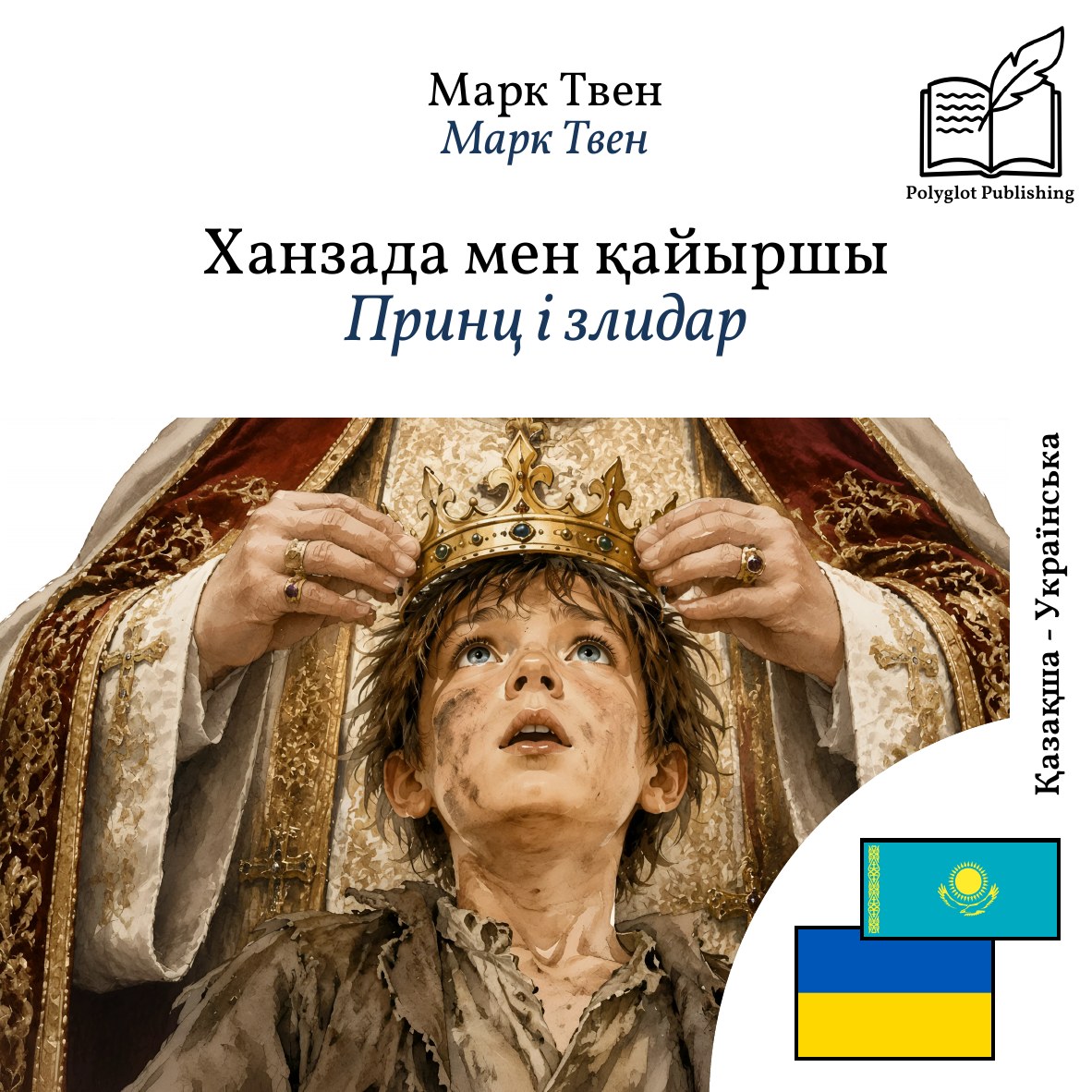 Принц і злидар