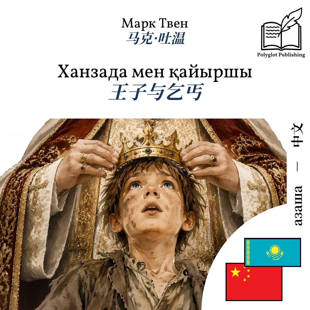 王子与乞丐