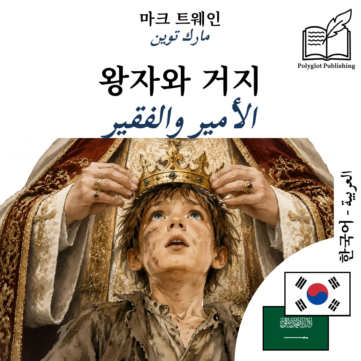 الأمير والفقير