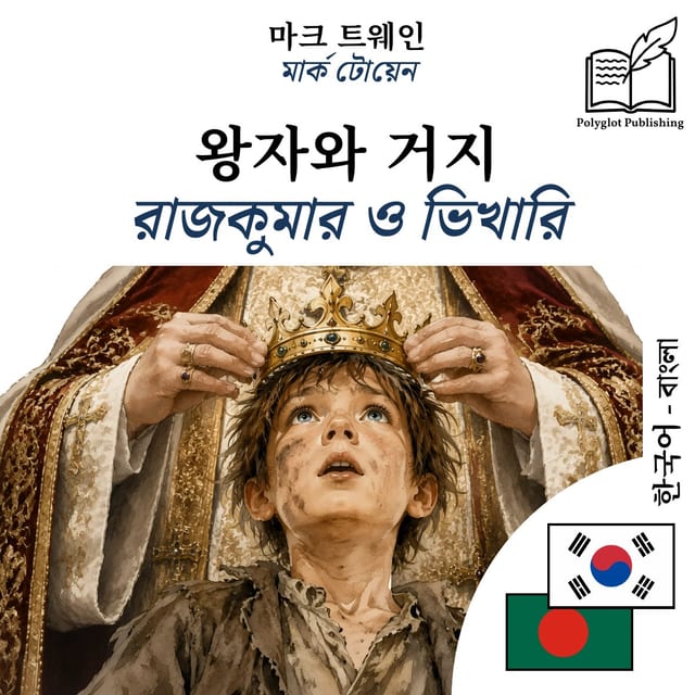 রাজকুমার ও ভিখারি