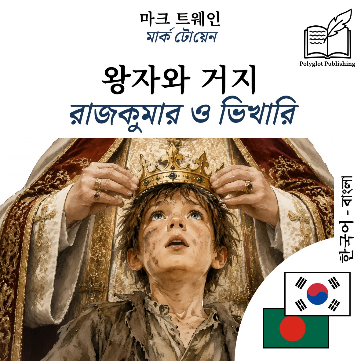রাজকুমার ও ভিখারি