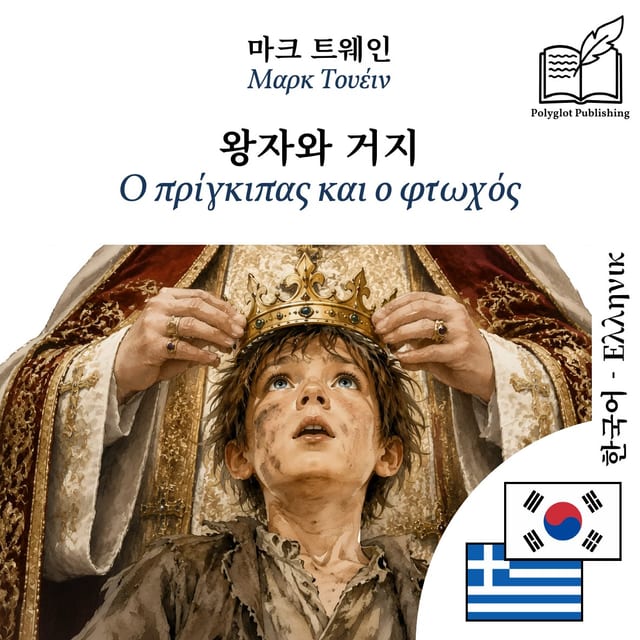 Ο πρίγκιπας και ο φτωχός
