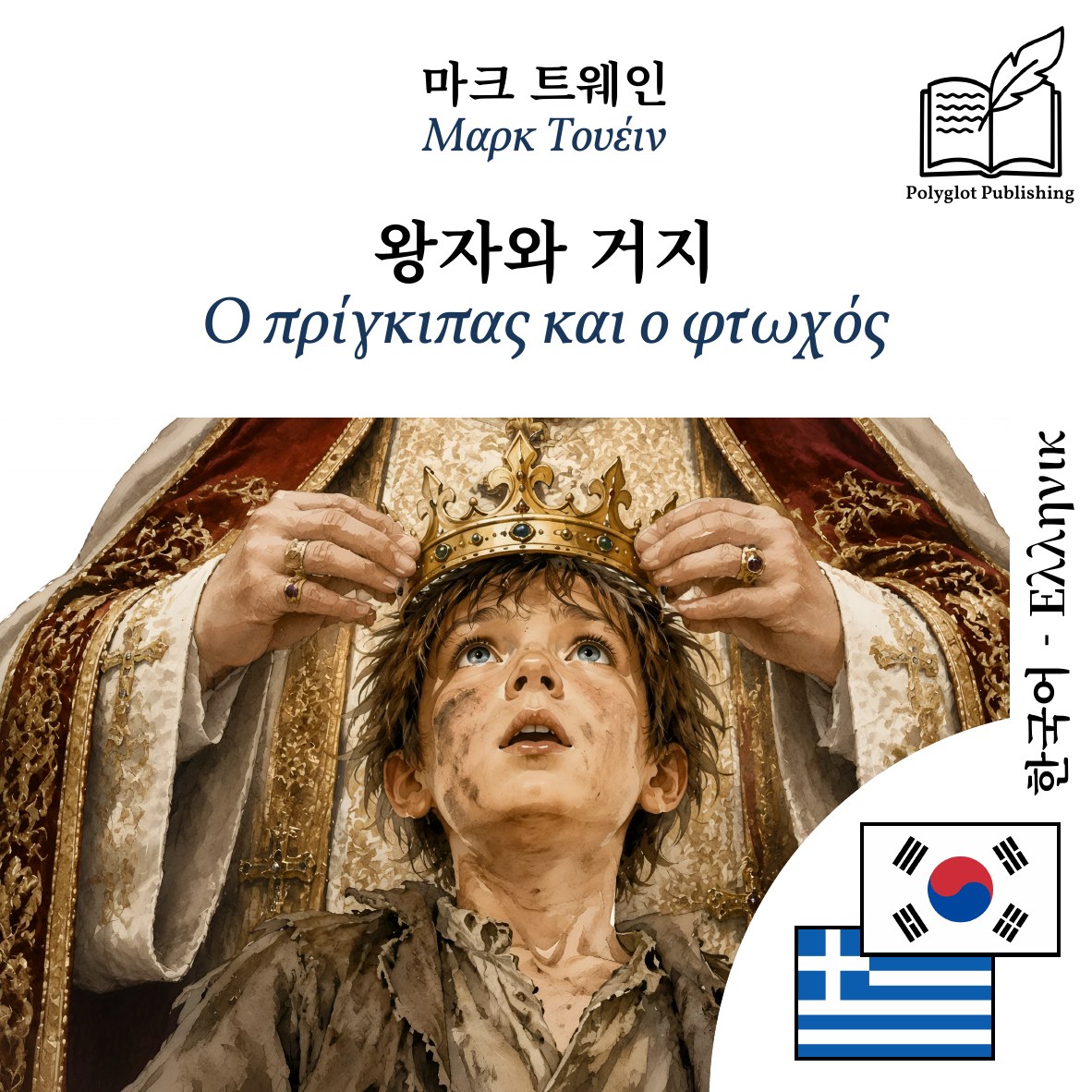 Ο πρίγκιπας και ο φτωχός