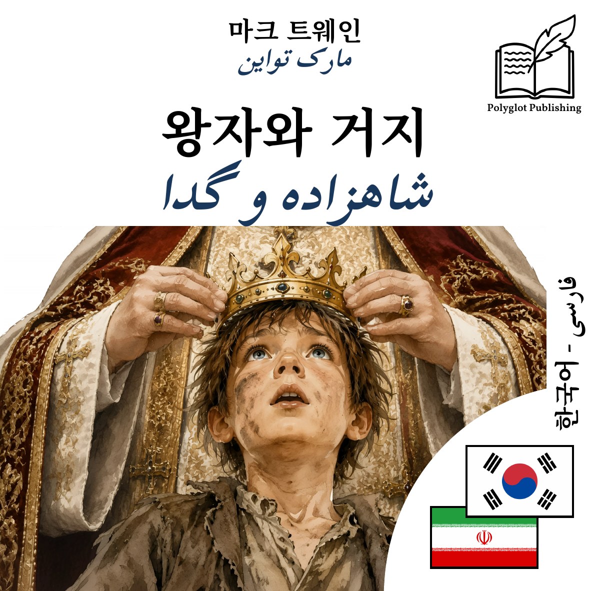 شاهزاده و گدا