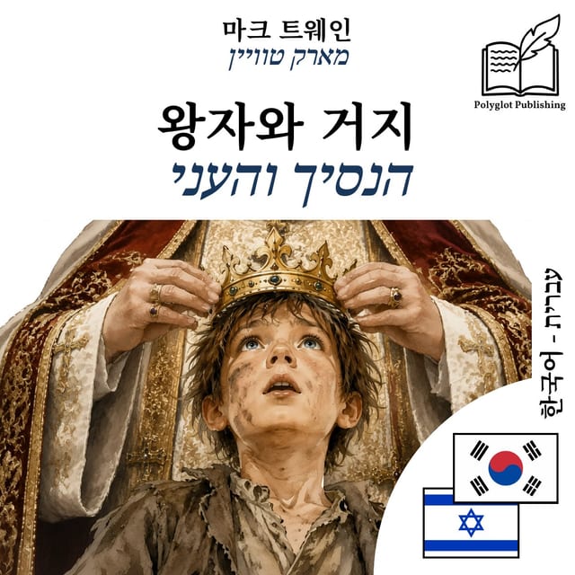 הנסיך והעני
