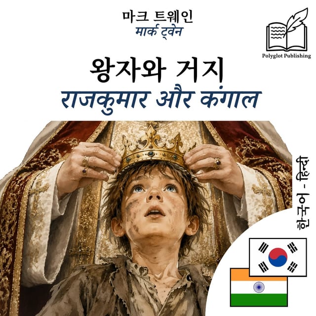 राजकुमार और कंगाल