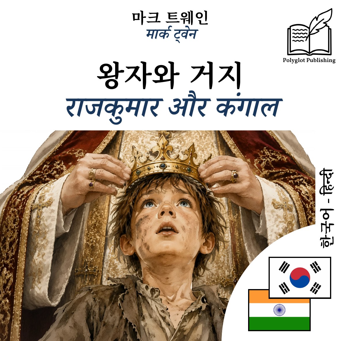 राजकुमार और कंगाल