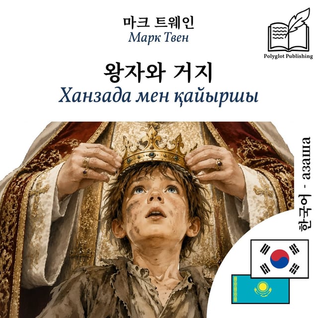 Ханзада мен қайыршы