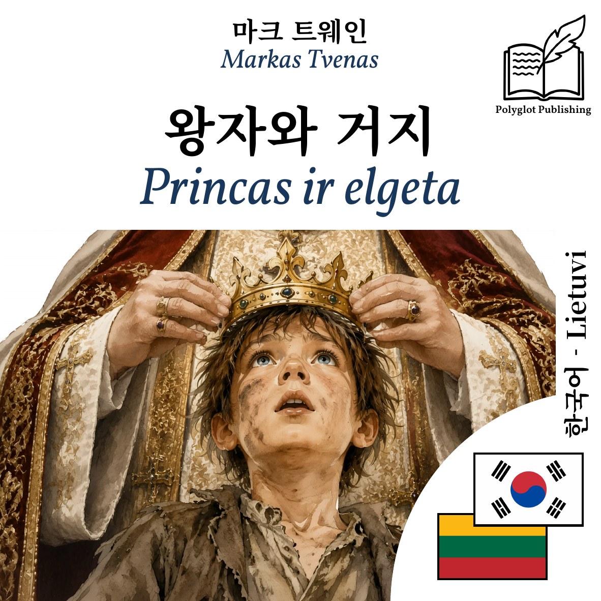 Princas ir elgeta