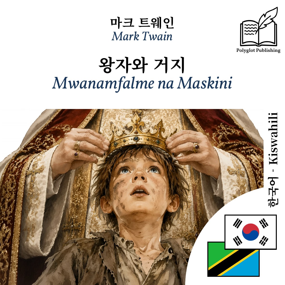 Mwanamfalme na Maskini