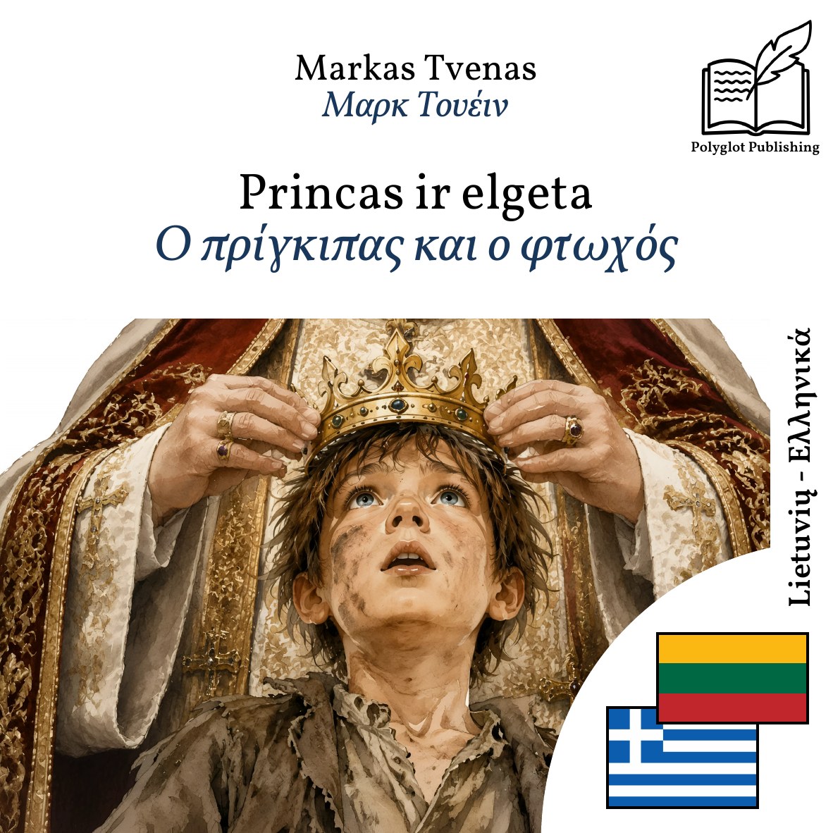 Ο πρίγκιπας και ο φτωχός