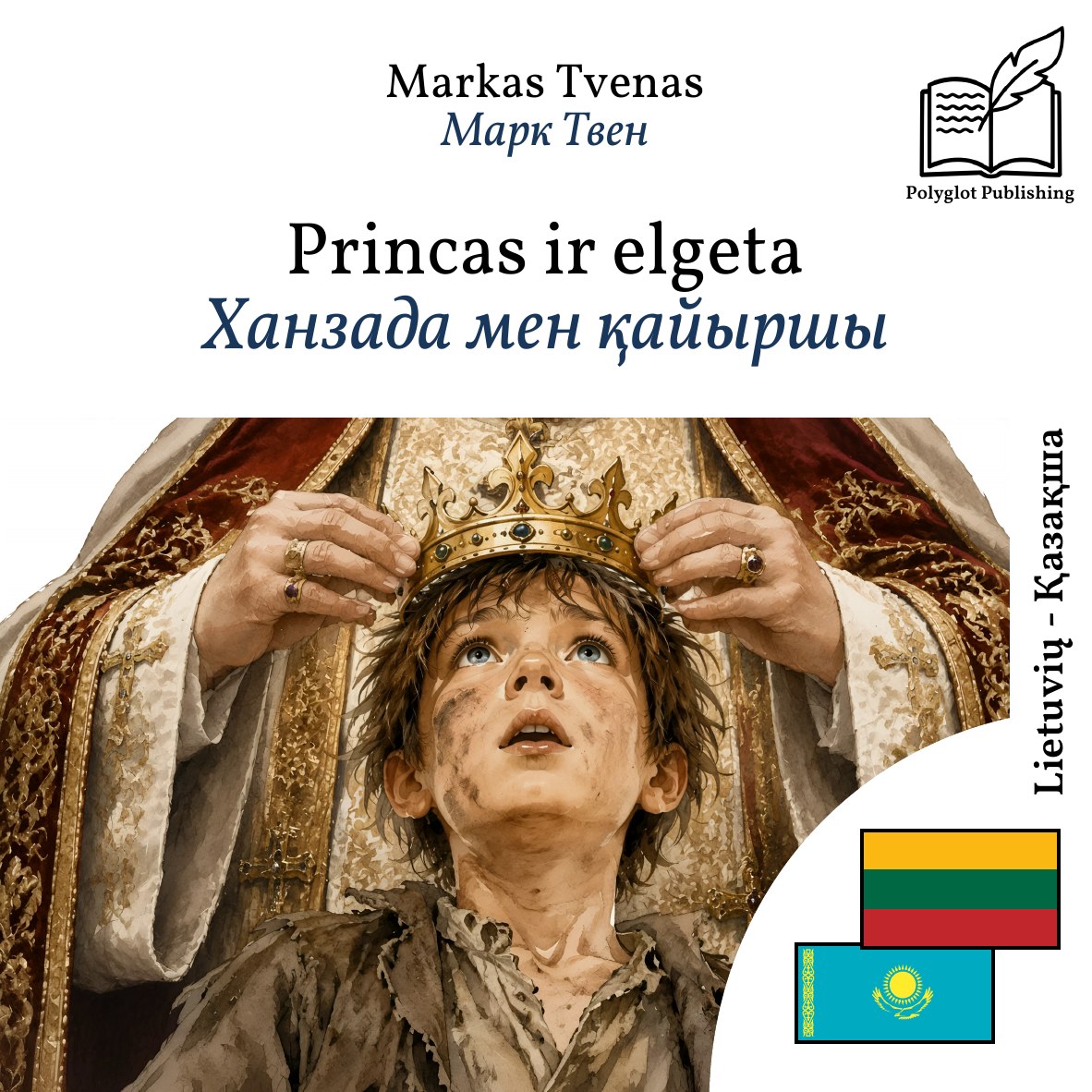 Ханзада мен қайыршы