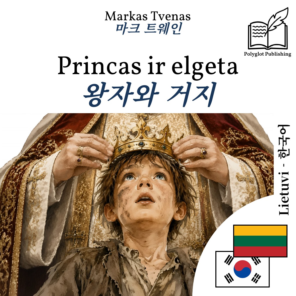 왕자와 거지