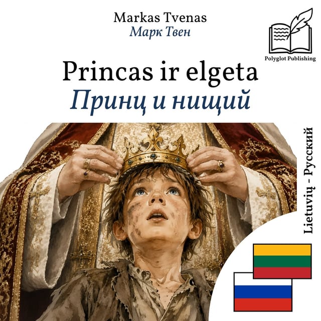Принц и нищий