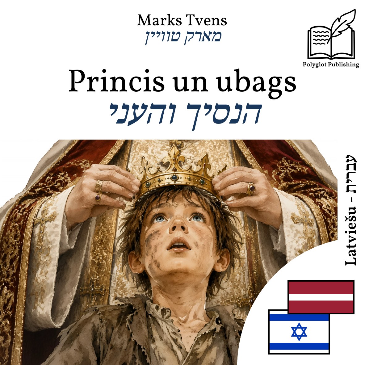 הנסיך והעני