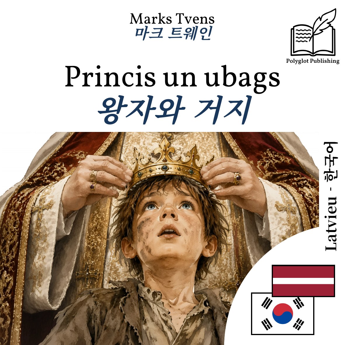 왕자와 거지