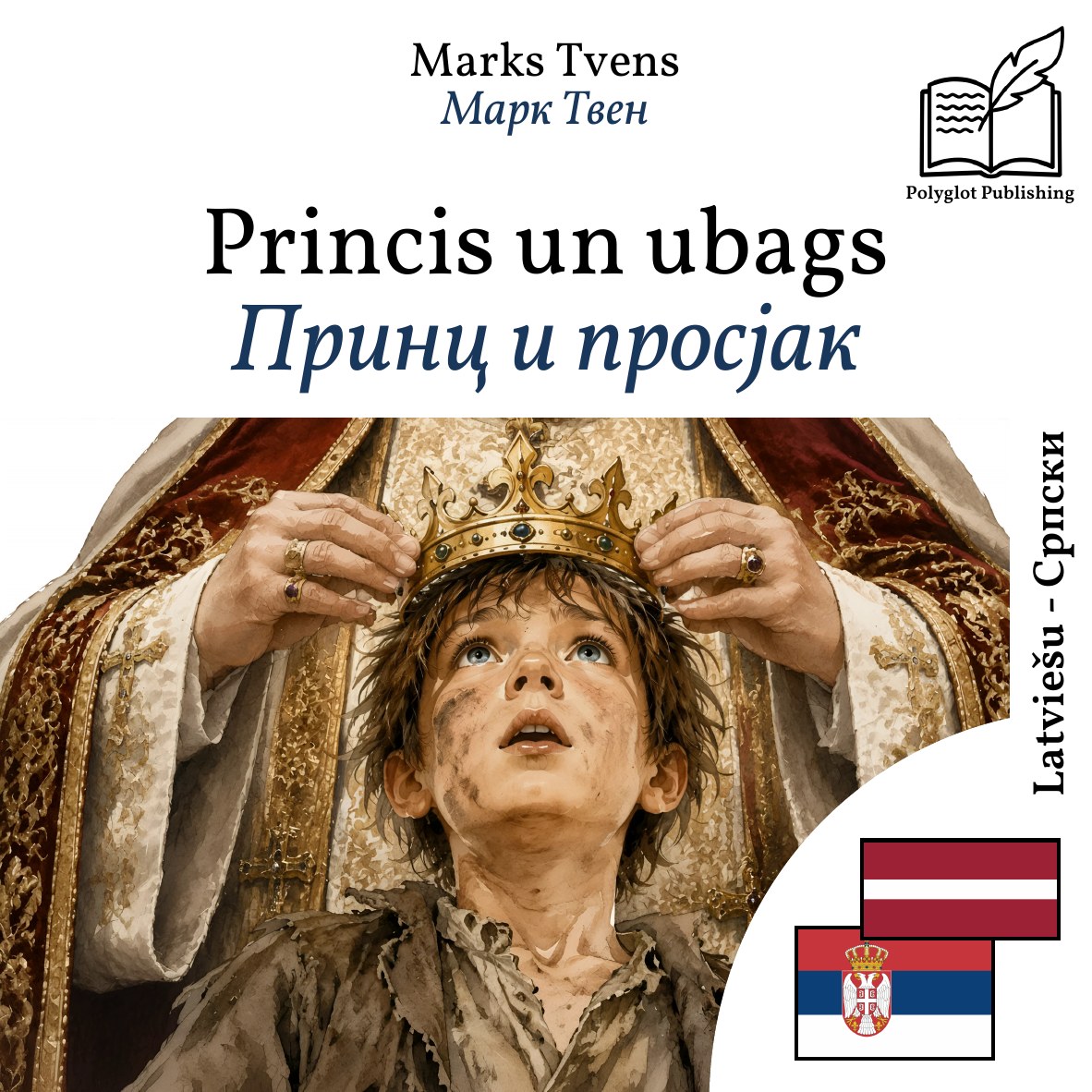 Принц и просјак