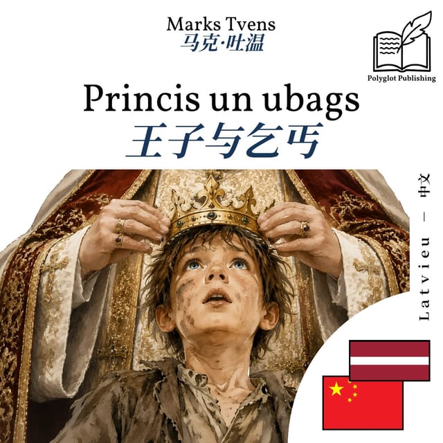 王子与乞丐