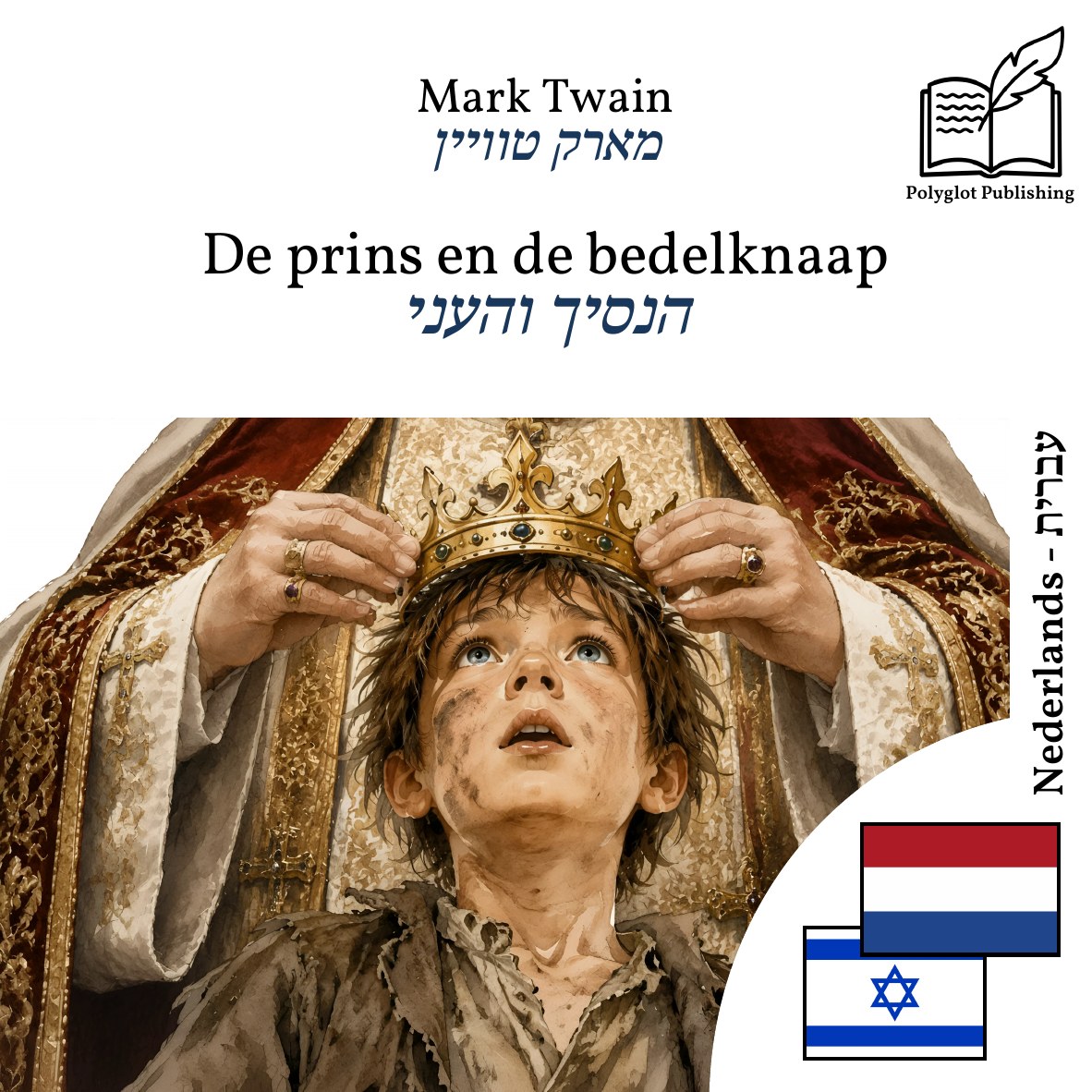 הנסיך והעני