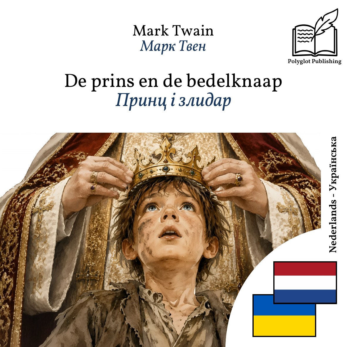 Принц і злидар