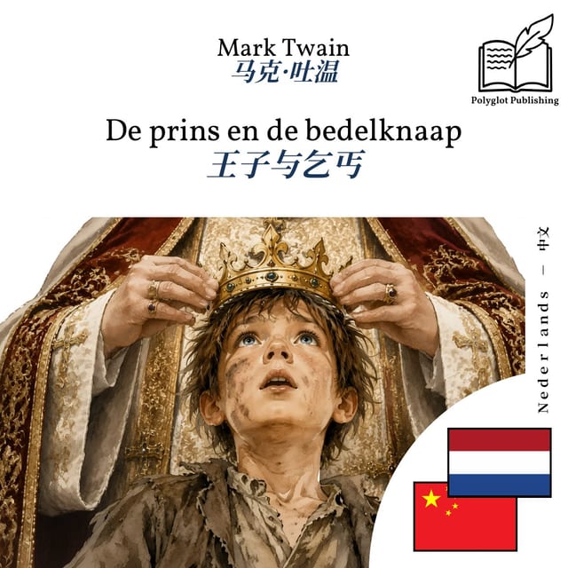 王子与乞丐