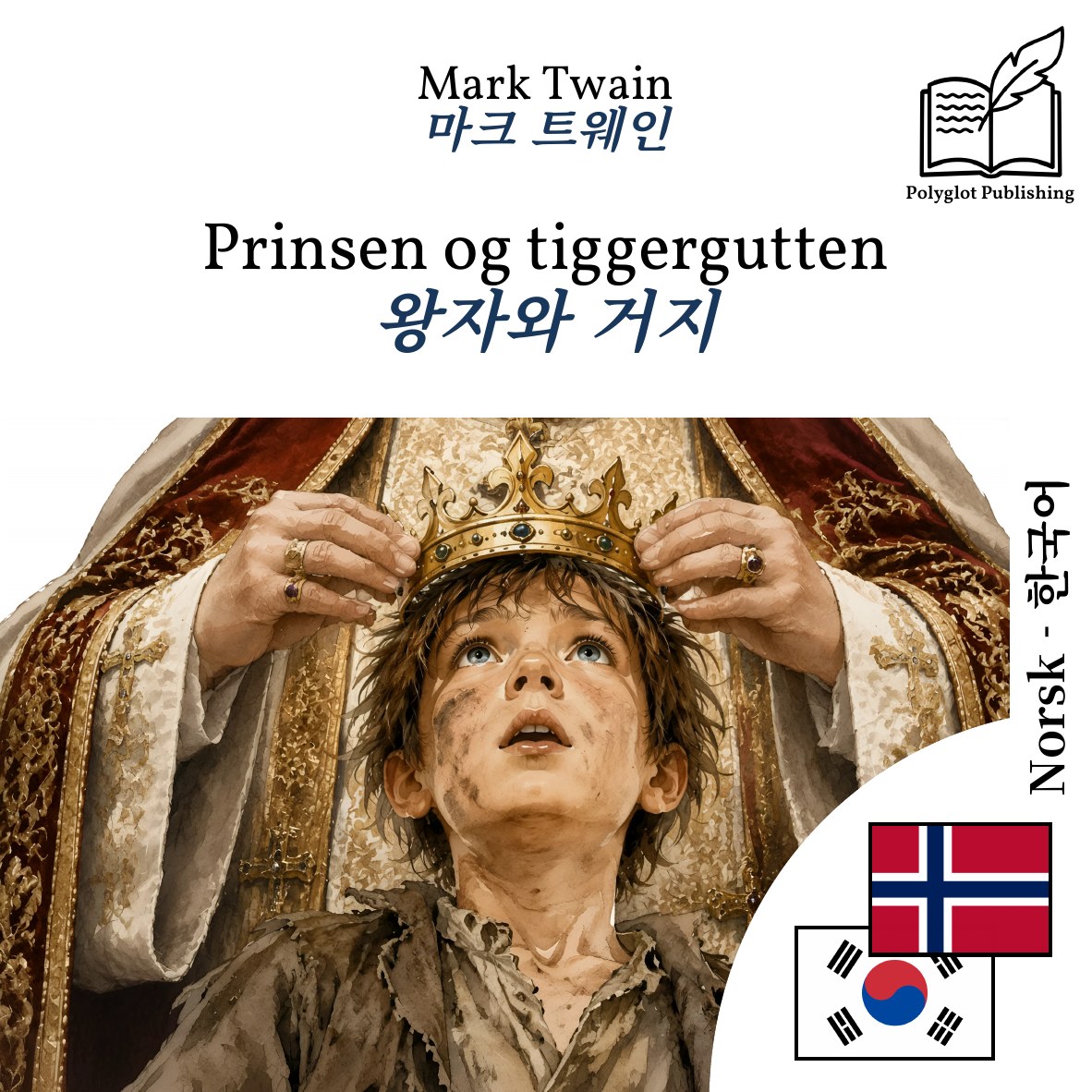 왕자와 거지