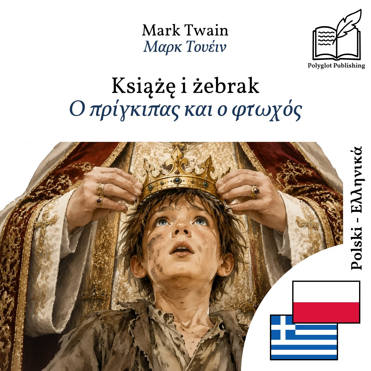 Ο πρίγκιπας και ο φτωχός