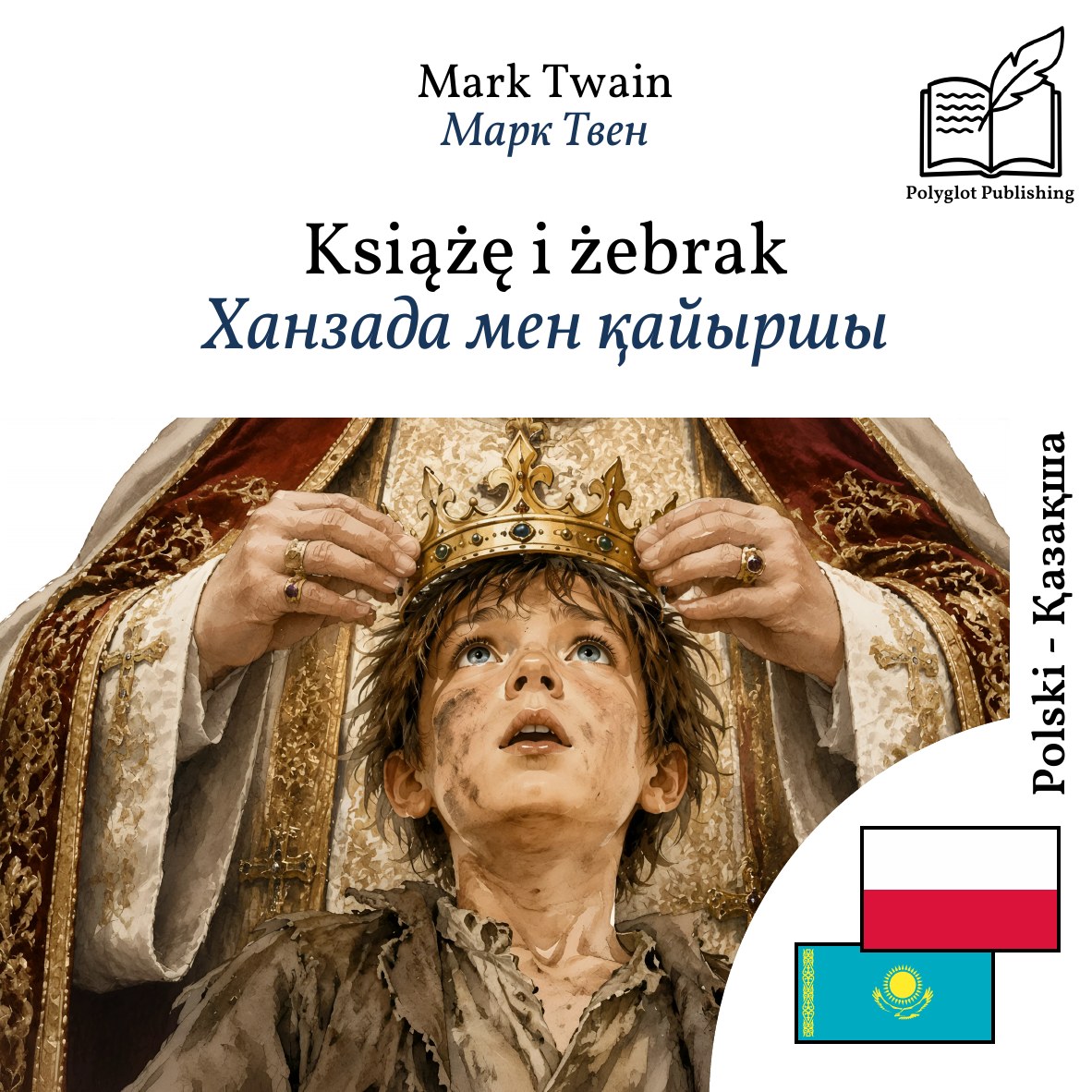 Ханзада мен қайыршы