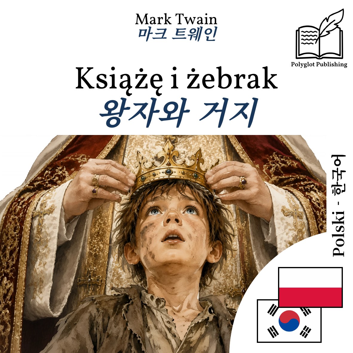 왕자와 거지