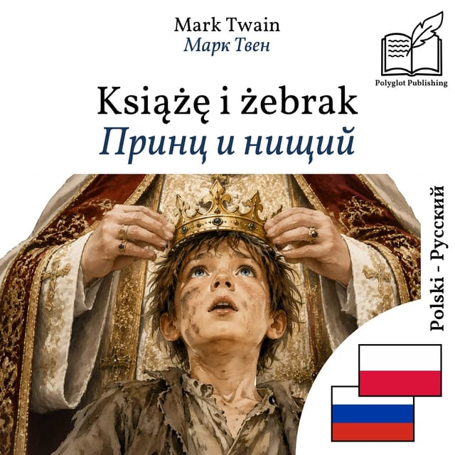 Принц и нищий