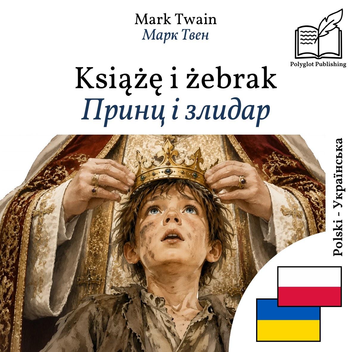 Принц і злидар