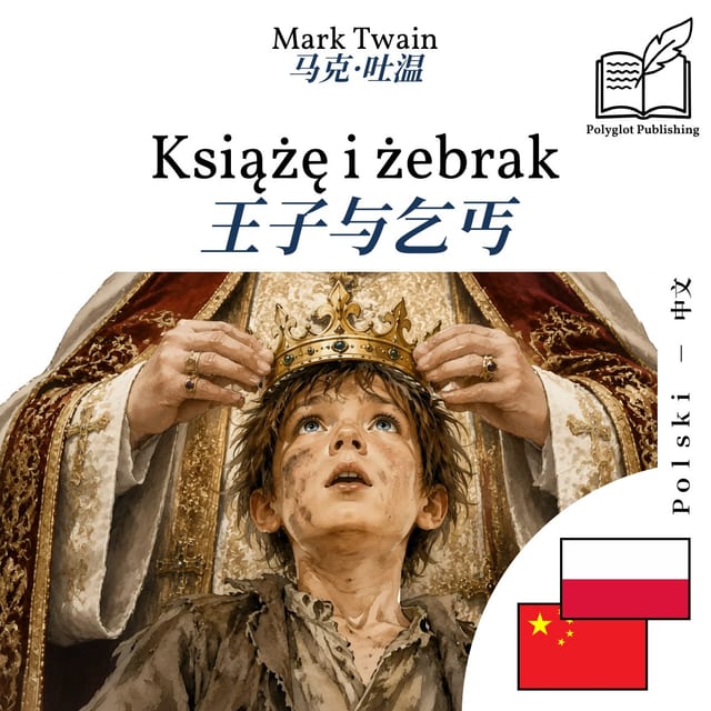 王子与乞丐