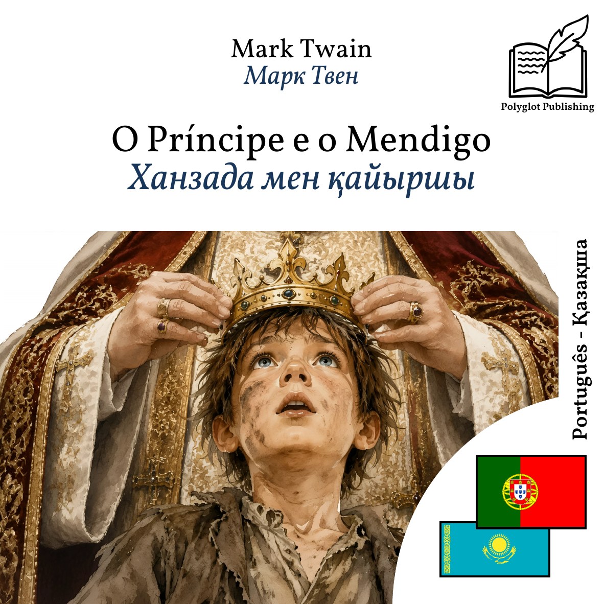Ханзада мен қайыршы