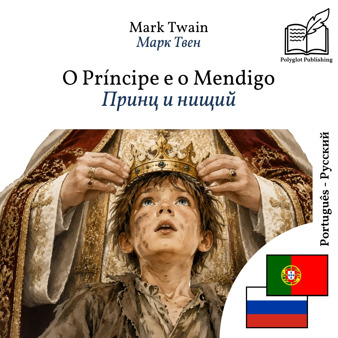 Принц и нищий