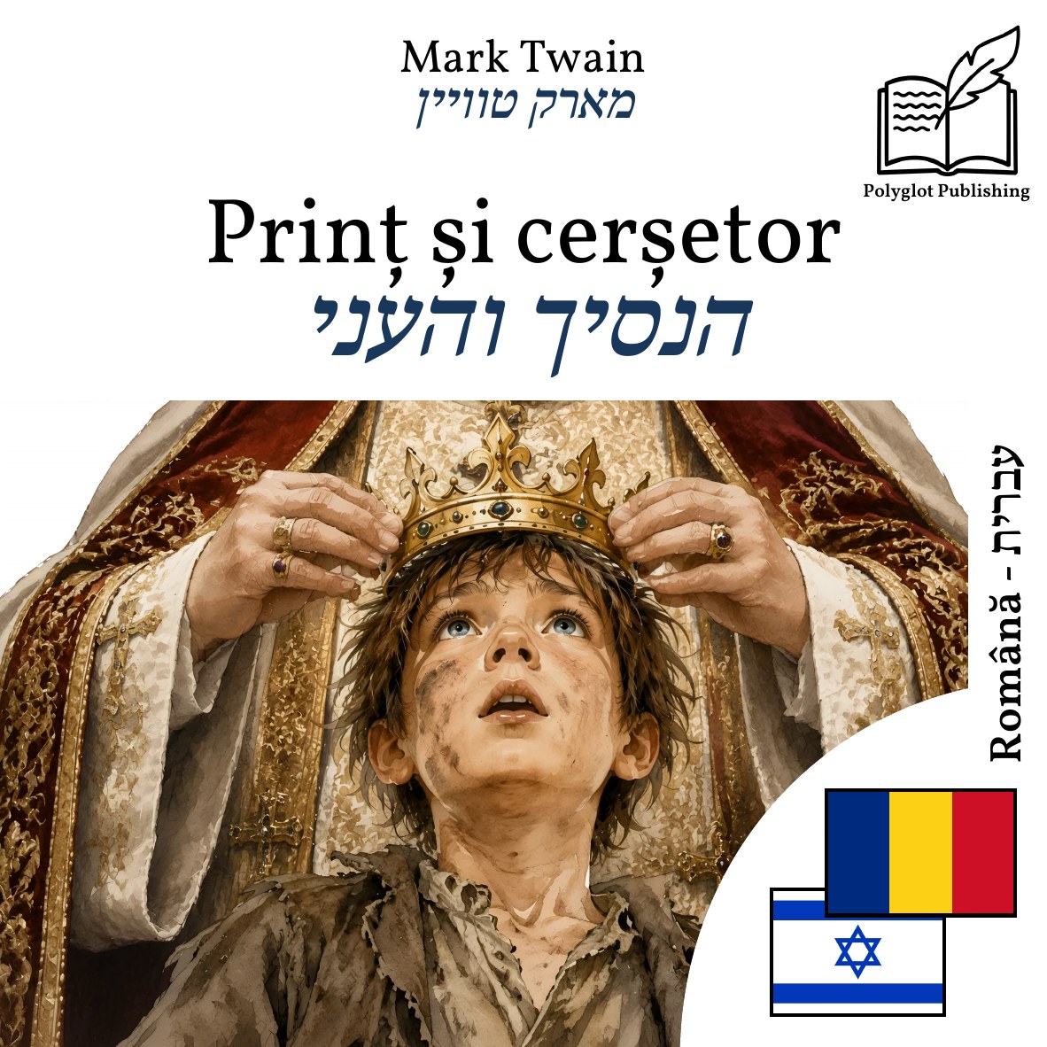 הנסיך והעני