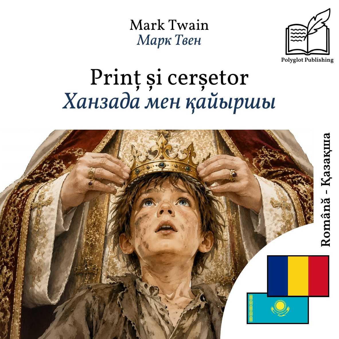 Ханзада мен қайыршы