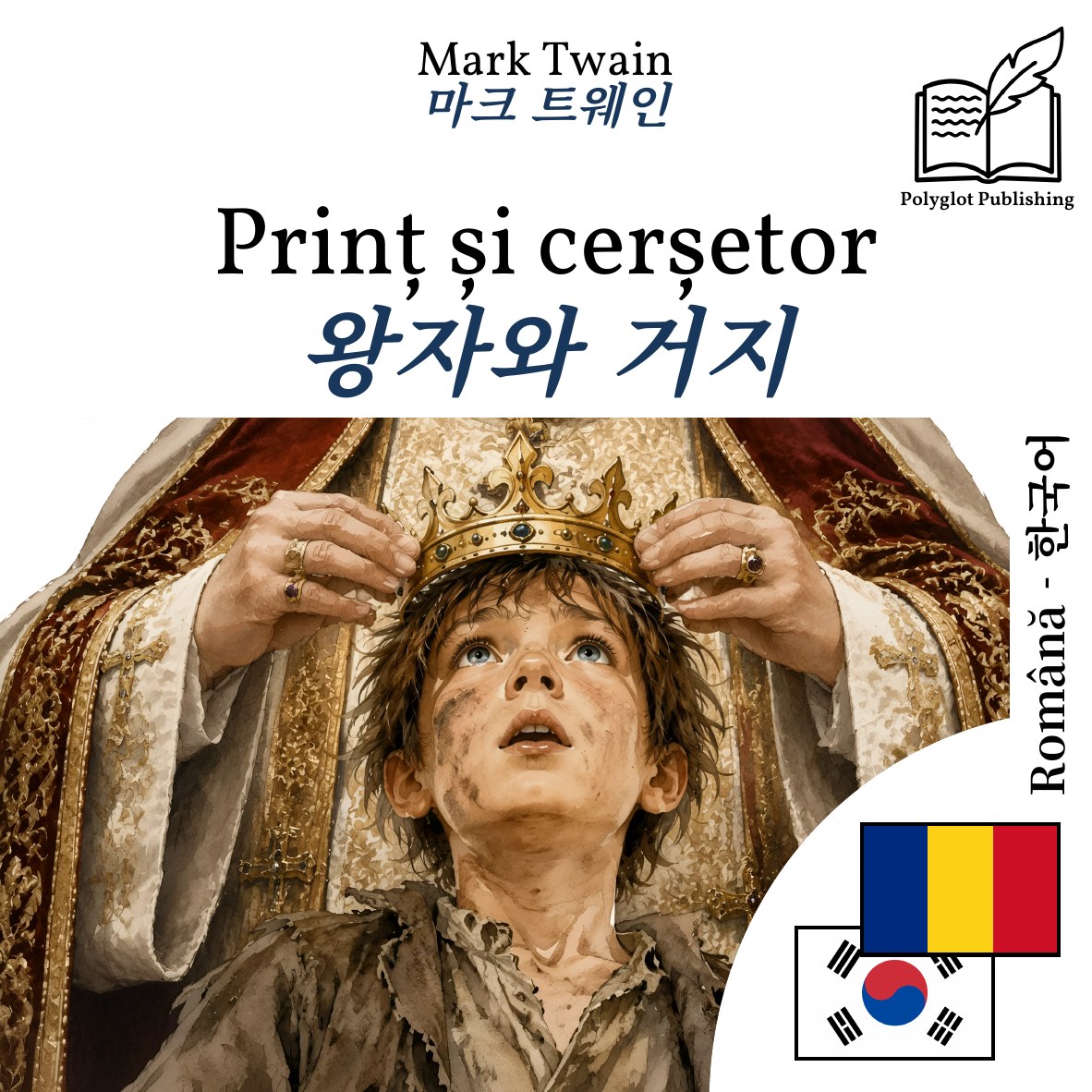 왕자와 거지