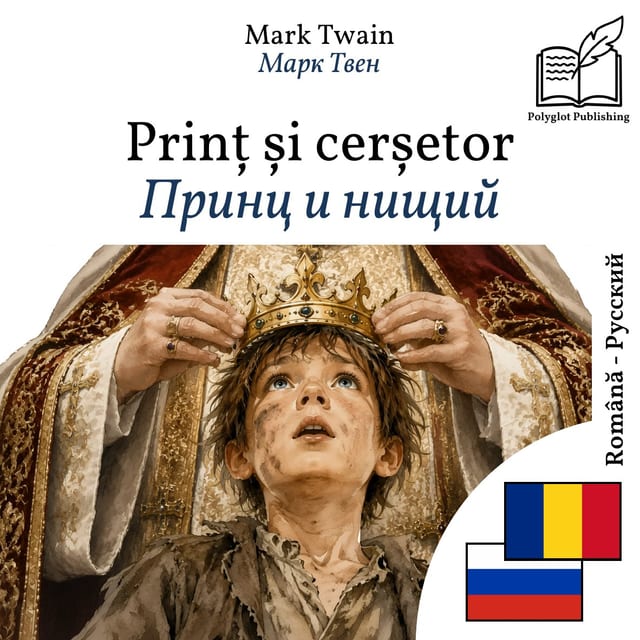 Принц и нищий