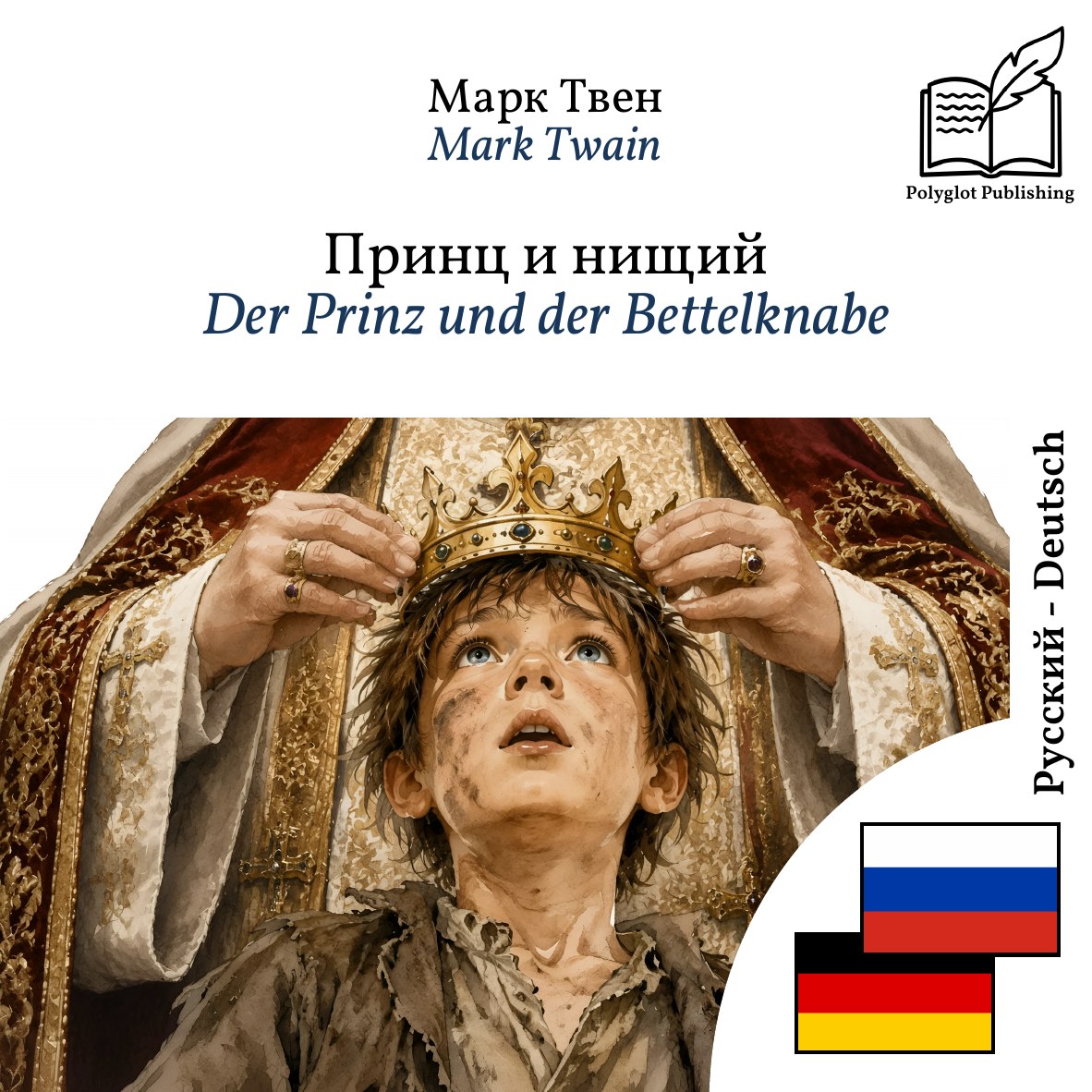 Der Prinz und der Bettelknabe