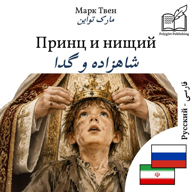 شاهزاده و گدا
