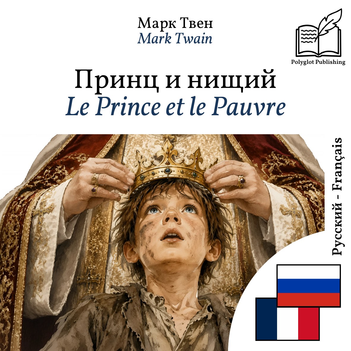 Le Prince et le Pauvre