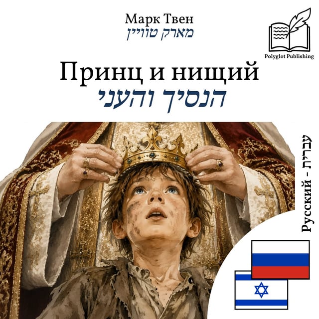 הנסיך והעני